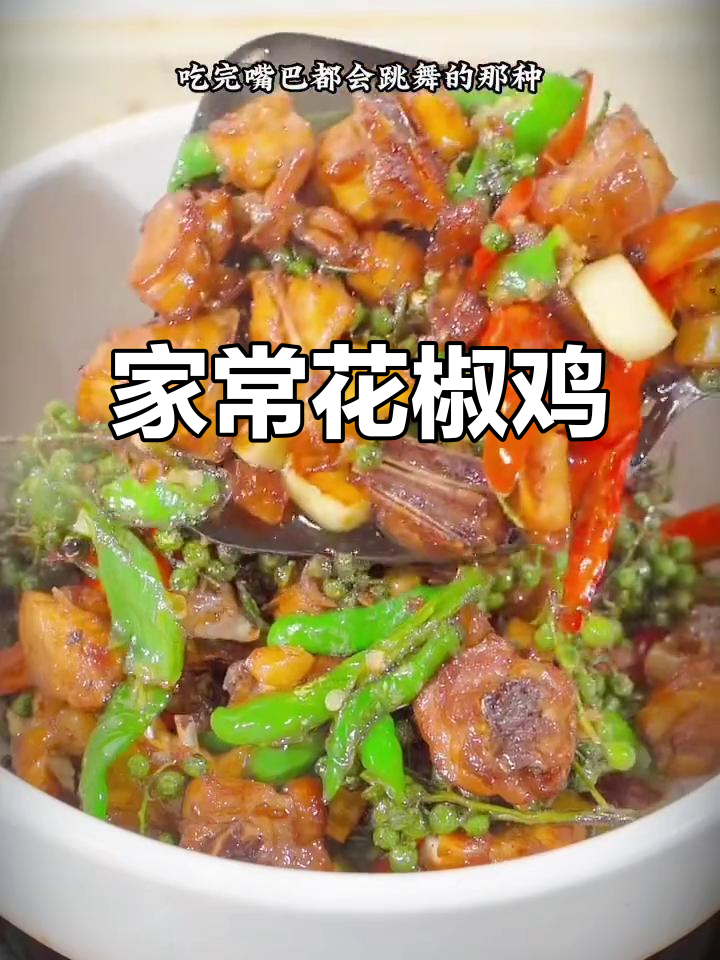 麻辣鲜香的花椒鸡,吃上一口停不下来!
