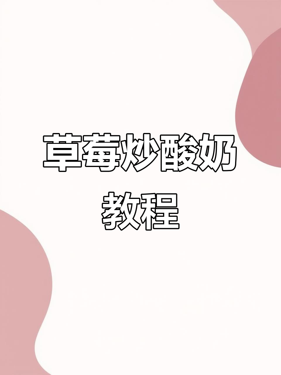 在家轻松做草莓炒酸奶,酸甜可口超美味!