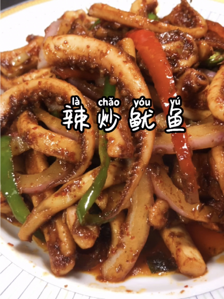 辣炒鱿鱼