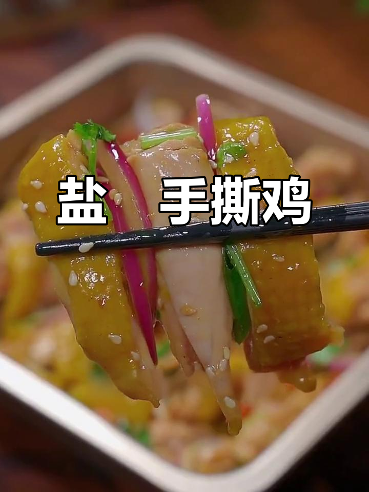 一只鸡的百种做法,盐焗手撕鸡最美味