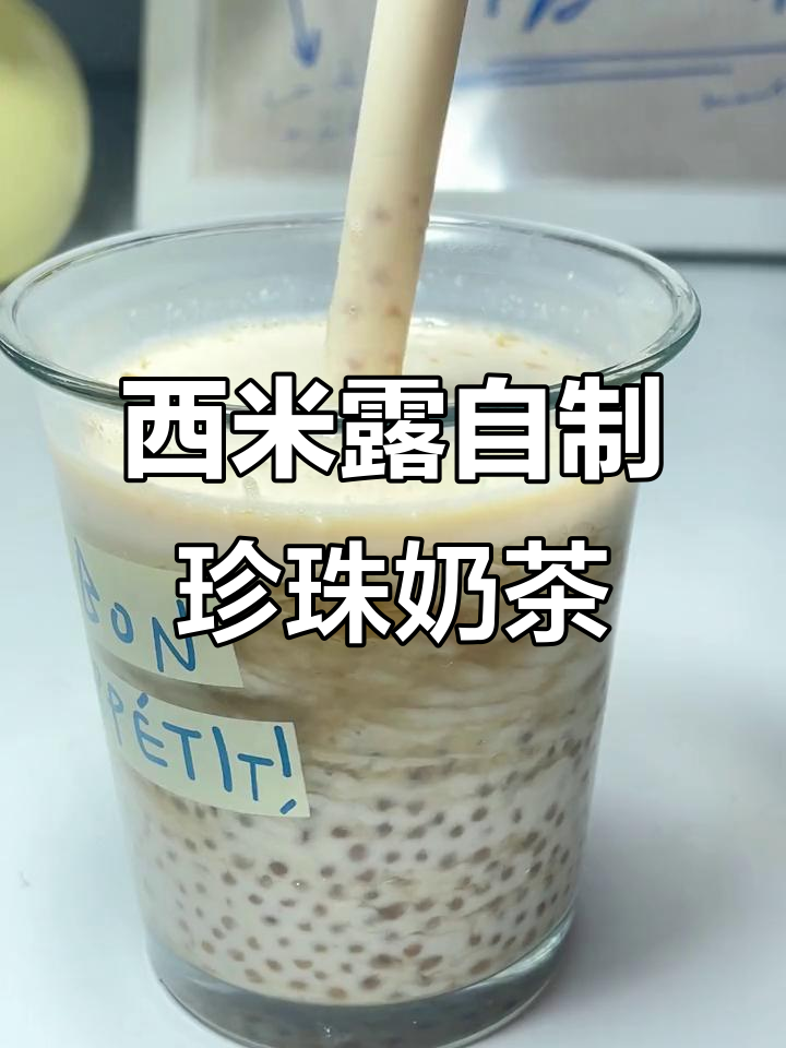 用西米露做珍珠奶茶,竟然这么简单!
