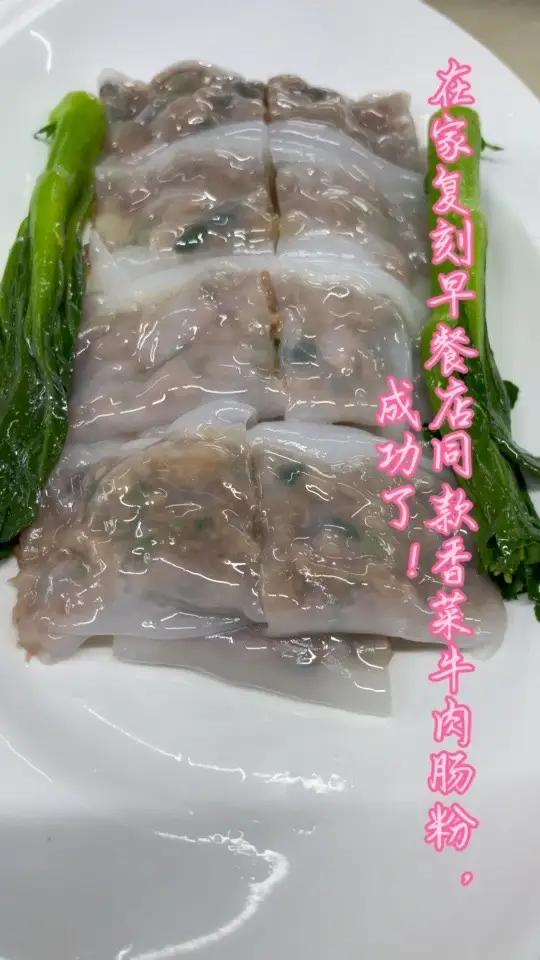 香菜牛肉肠粉在家复刻,嫩滑到筷子夹不住 早餐吃腻了白粥包子?试试这碗香菜牛肉肠粉!米浆嫩滑
