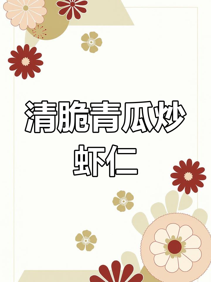 青瓜炒虾仁,简单又营养的家常美味