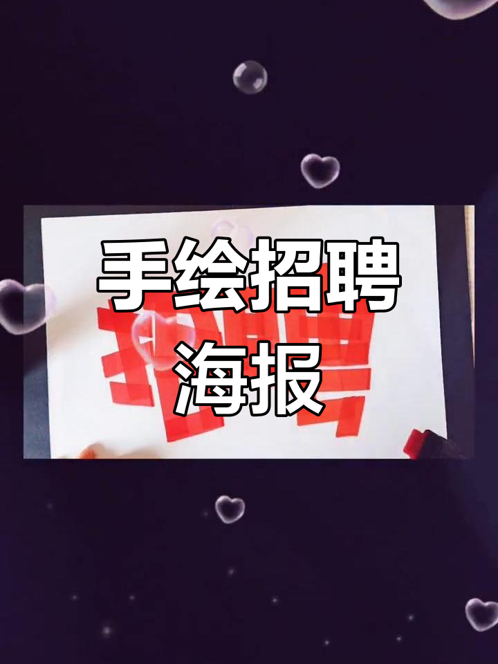 招聘海报模板大揭秘,简单又实用!