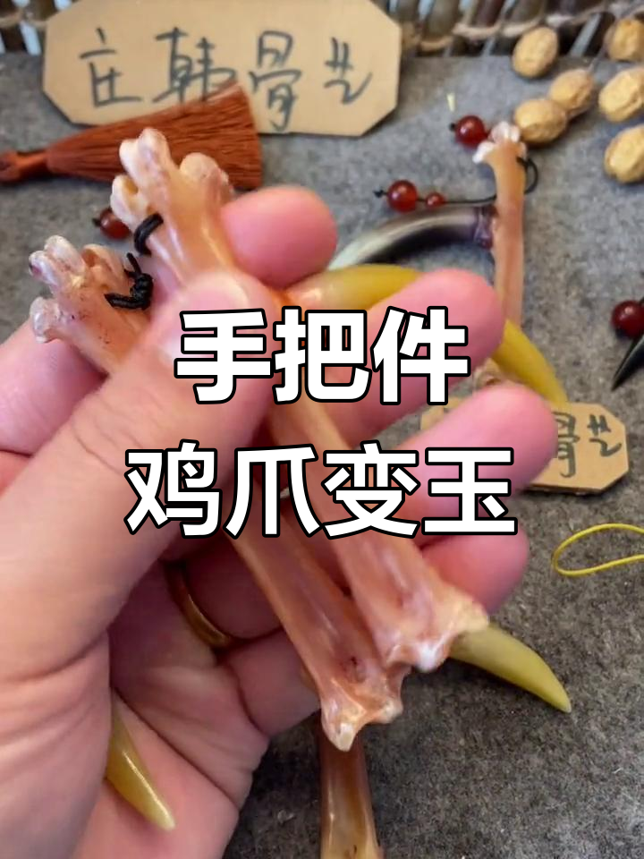 鸡爪骨变身手把件,化腐朽为神奇
