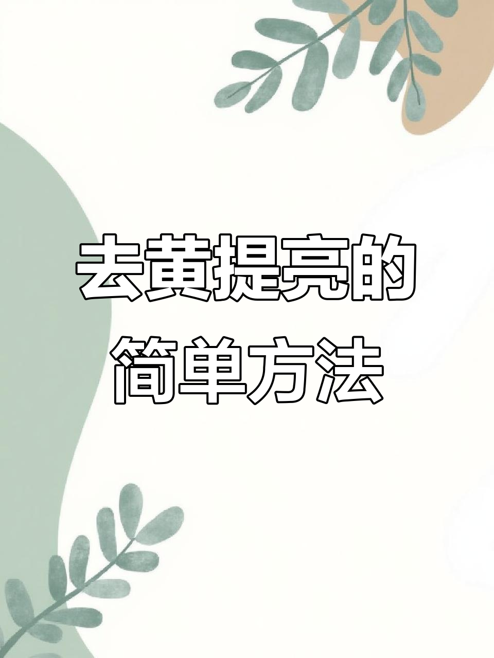 四十岁逆龄护肤法,鸡蛋黄敷脸去斑提亮