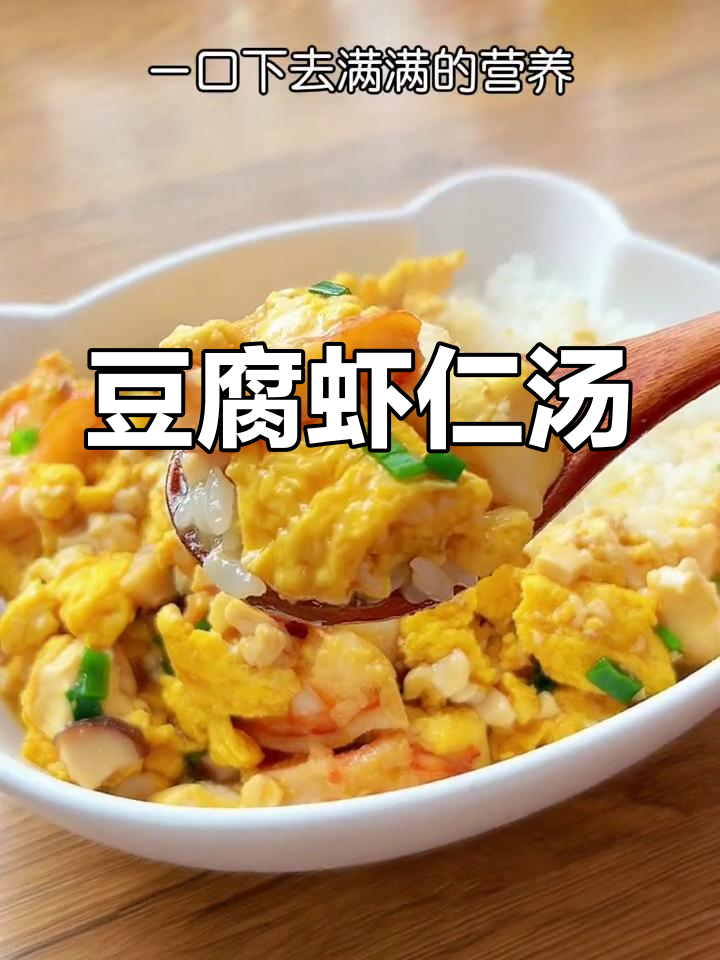 豆腐鲜虾搭配,汤汁浓郁孩子最爱