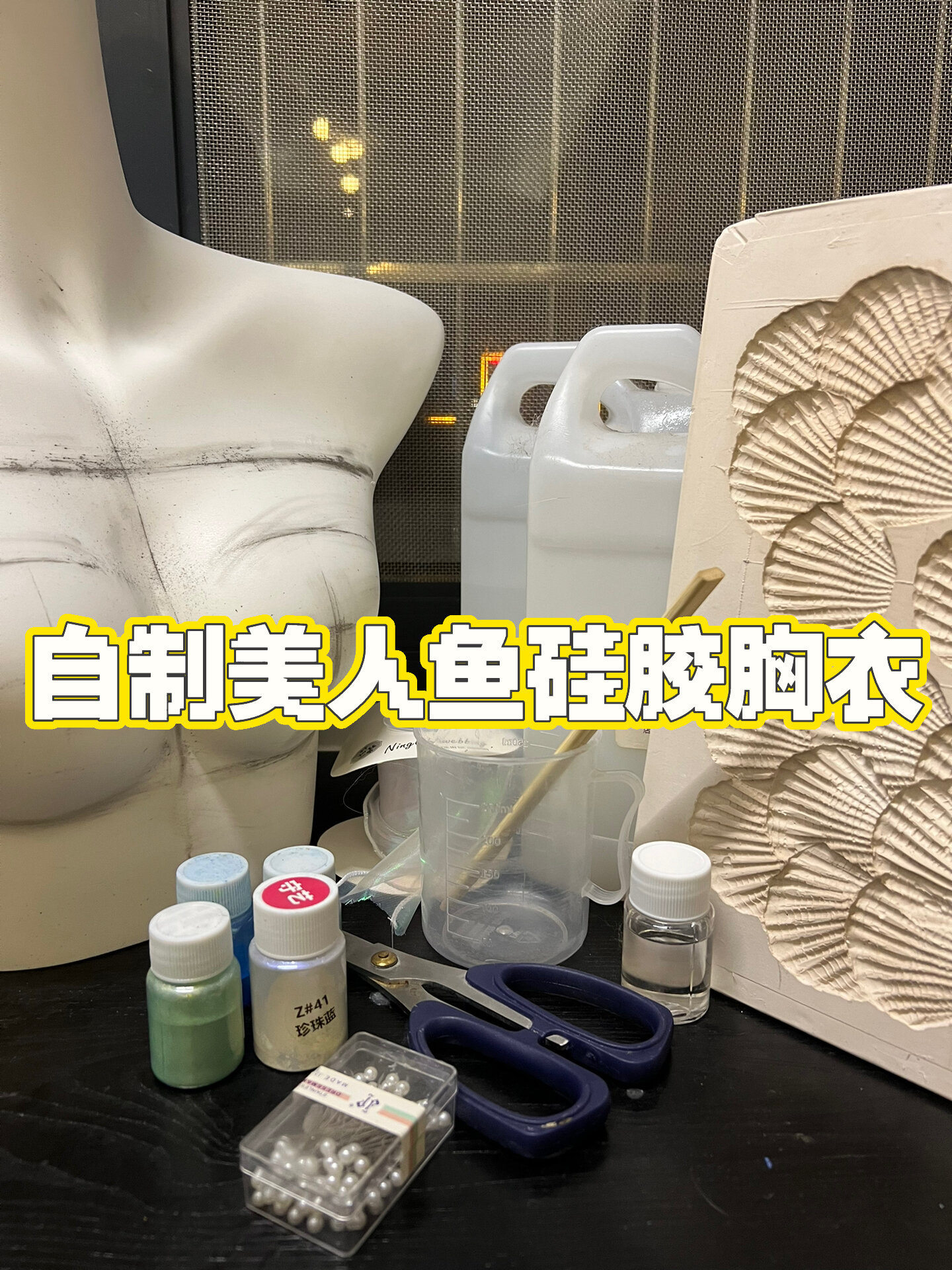 自己在家diy美人鱼硅胶胸衣(上)