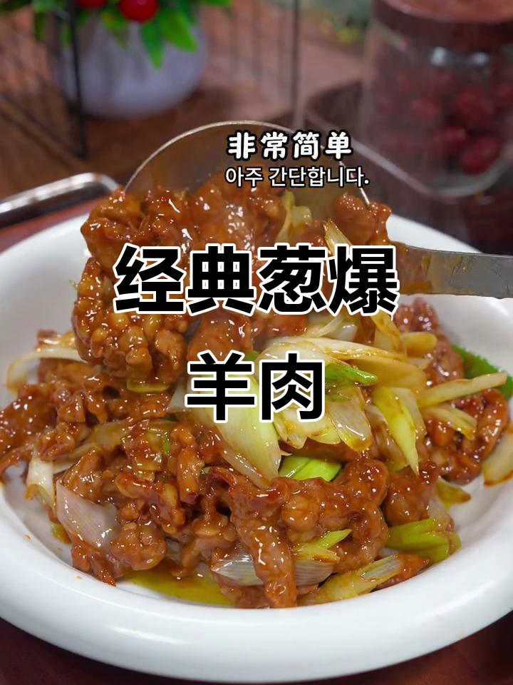 葱爆羊肉家常做法,简单又美味