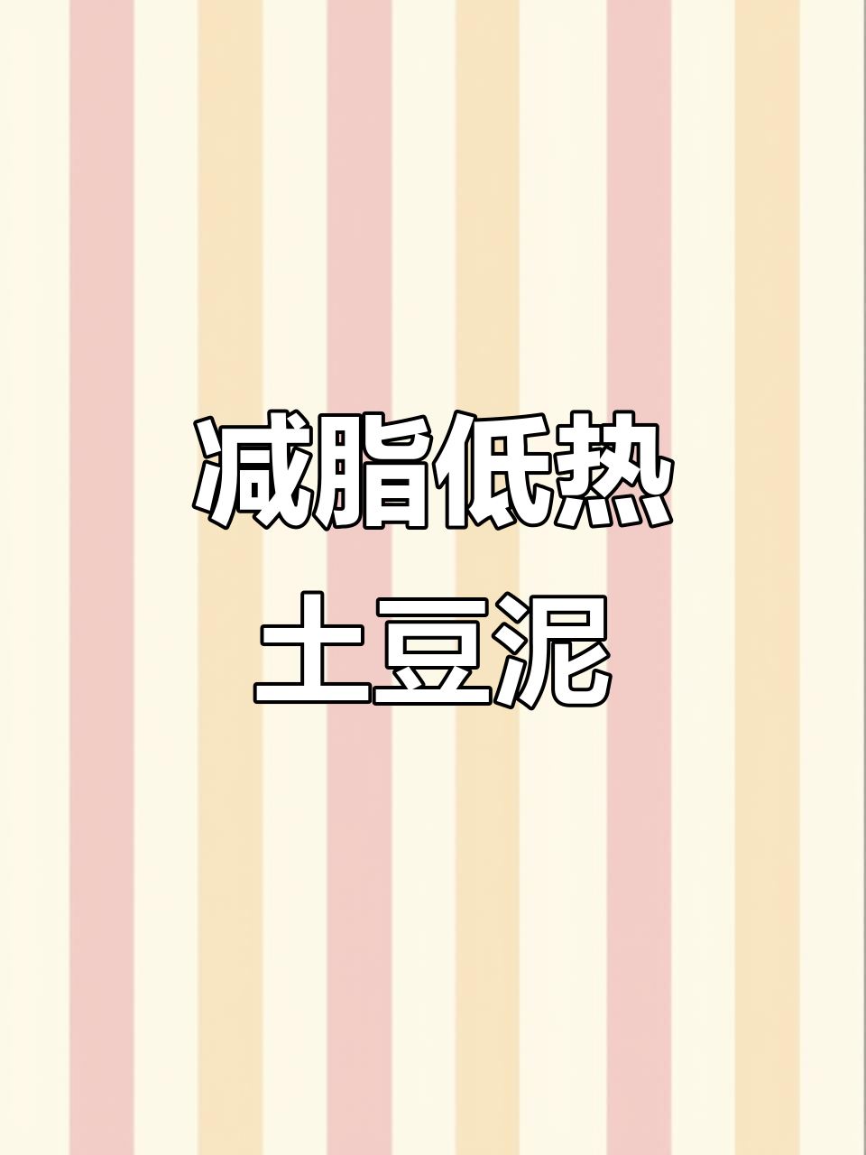 低卡土豆泥沙拉,热量仅9大卡的秘密武器