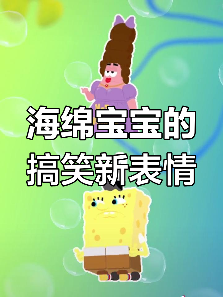 海绵宝宝搞怪表情包上线,快来加入比奇堡的欢乐日常!