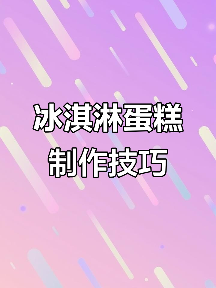 夏日冰淇淋蛋糕造型教程,轻松做出甜筒纹路和可爱装饰