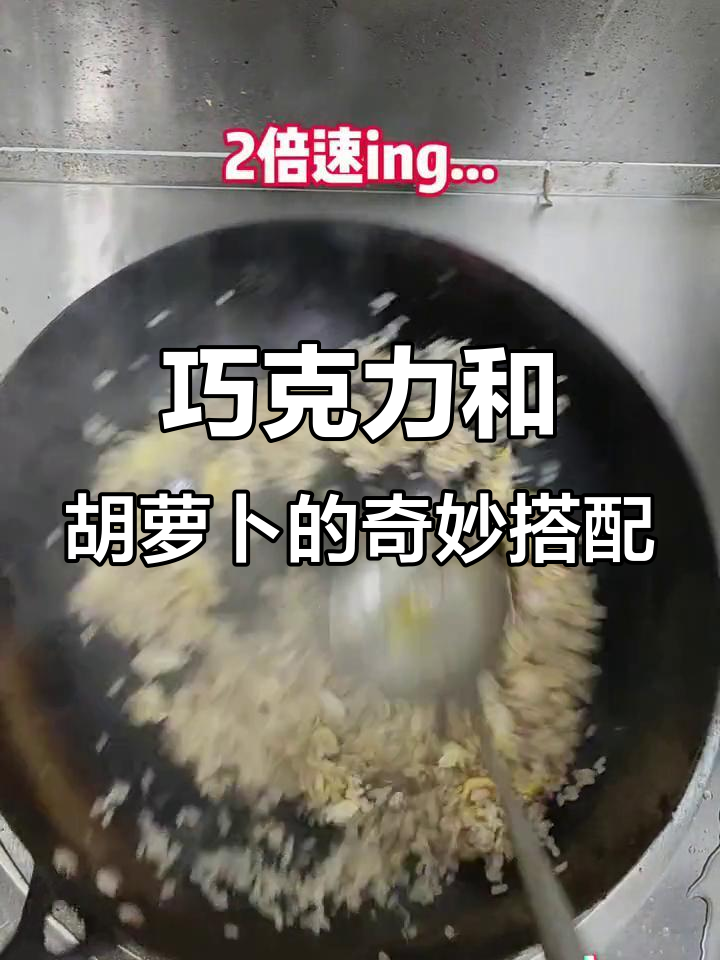 胡萝卜炒饭变巧克力,不爱吃的孩子有苦头了