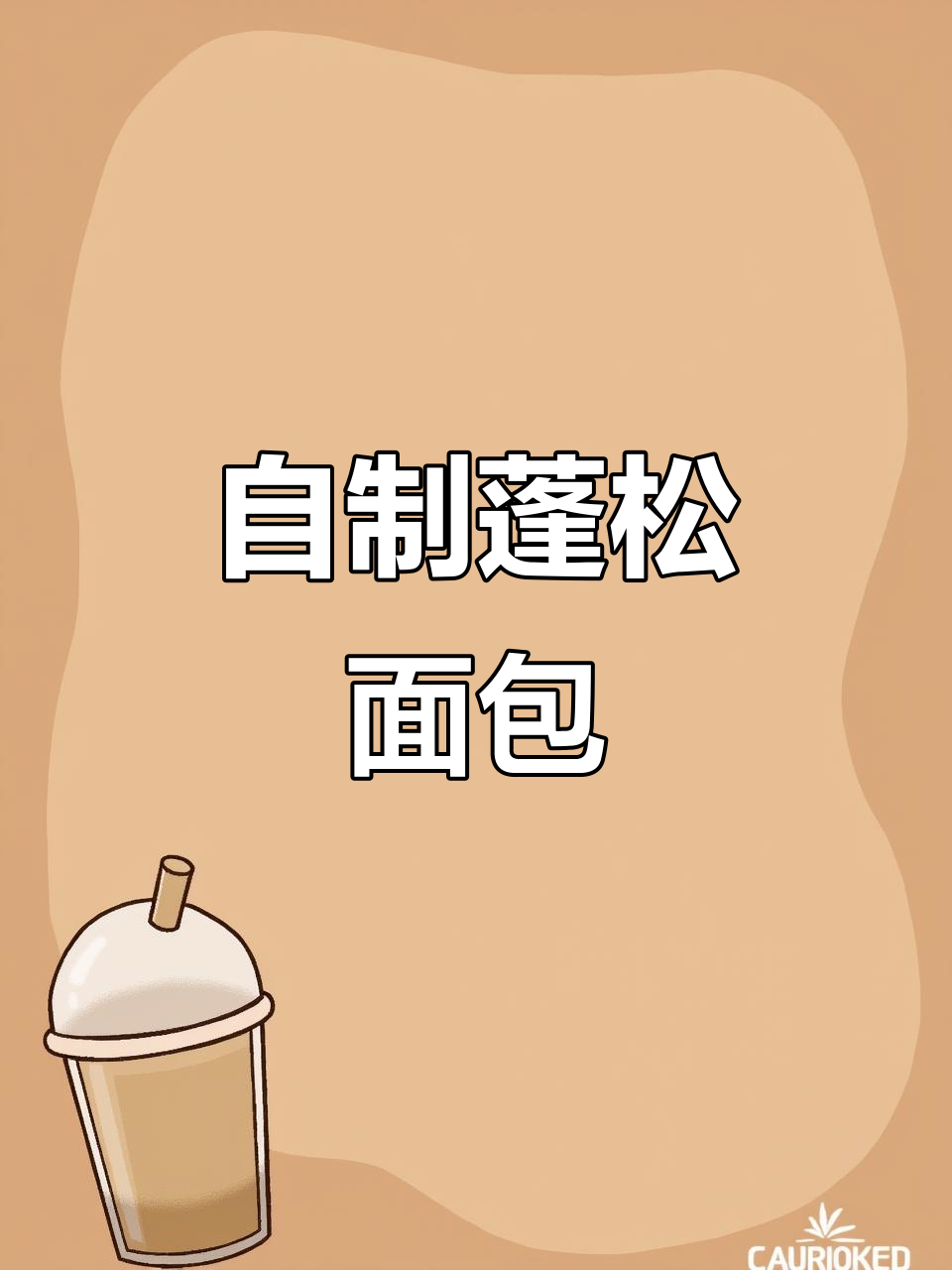 在家做面包，松软拉丝超简单，告别外面买的！