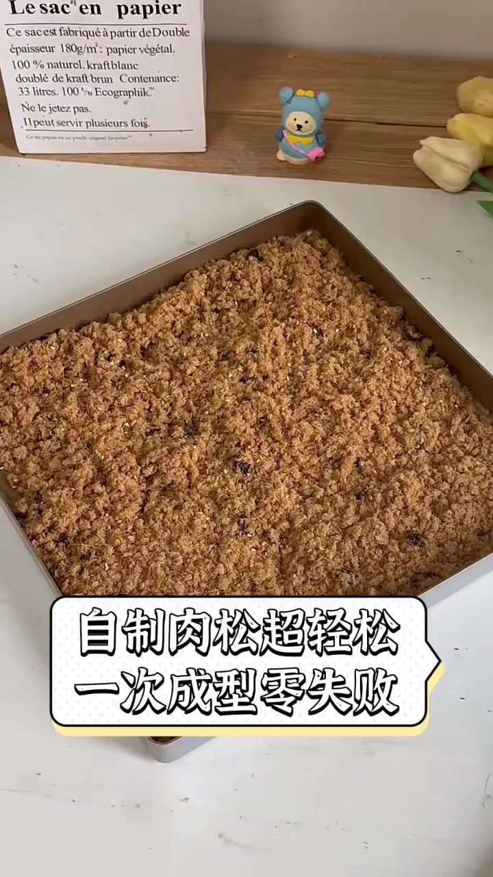 自制肉松超轻松,一次成型零失败