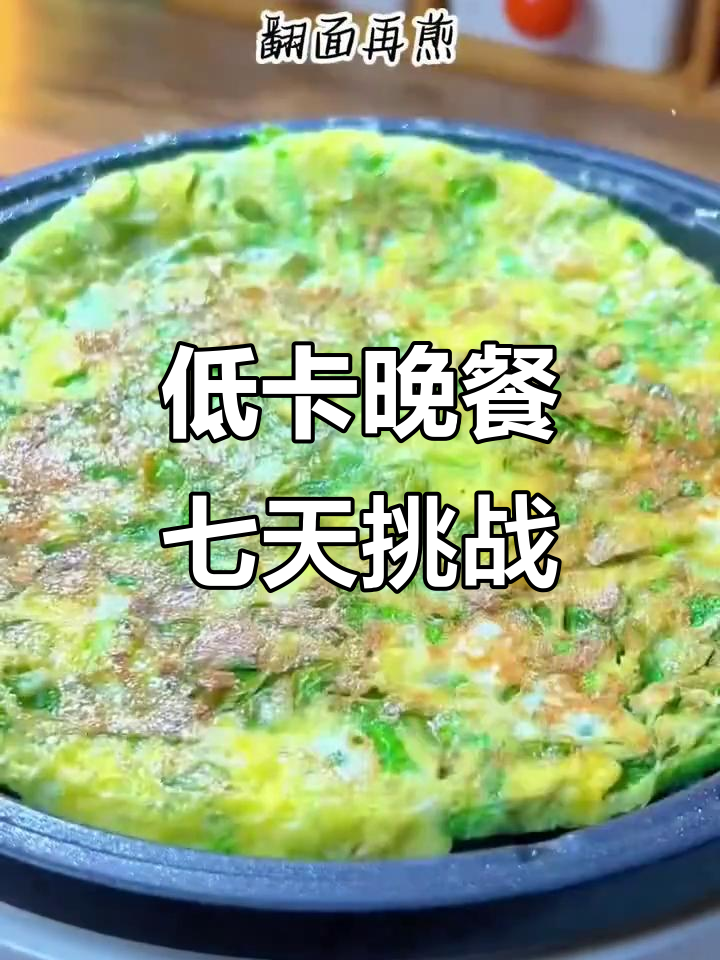 七道低卡晚餐,轻松减脂不负担