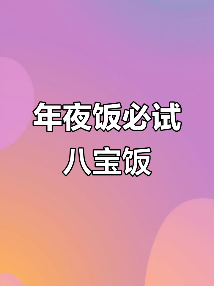 河南年夜饭必备八宝饭,简单做法轻松搞定!