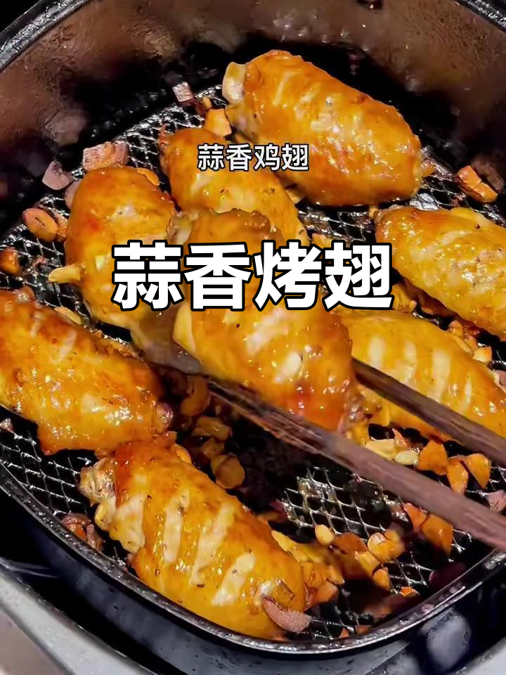 冷冻鸡翅轻松做,空气炸锅版蒜香烤翅,外焦里嫩超好吃