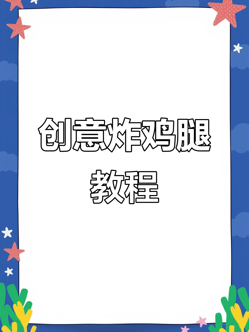 用扭棒打造黄金脆皮炸鸡腿,吃货闺蜜必爱!
