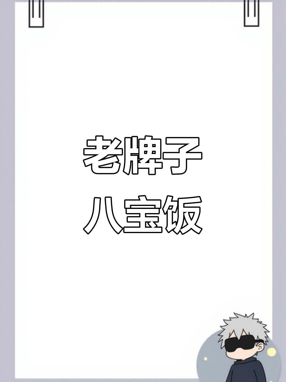 沈大成八宝饭,过年必备美味,手工制作限量供应