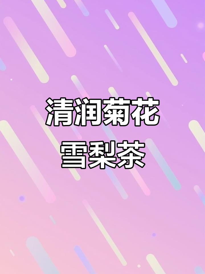 冬季必备!菊花雪梨茶,清新甘甜,大人小孩都爱喝
