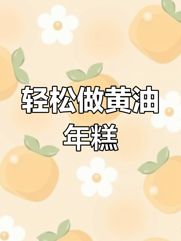 黄油年糕的独特做法,竟然这么简单!