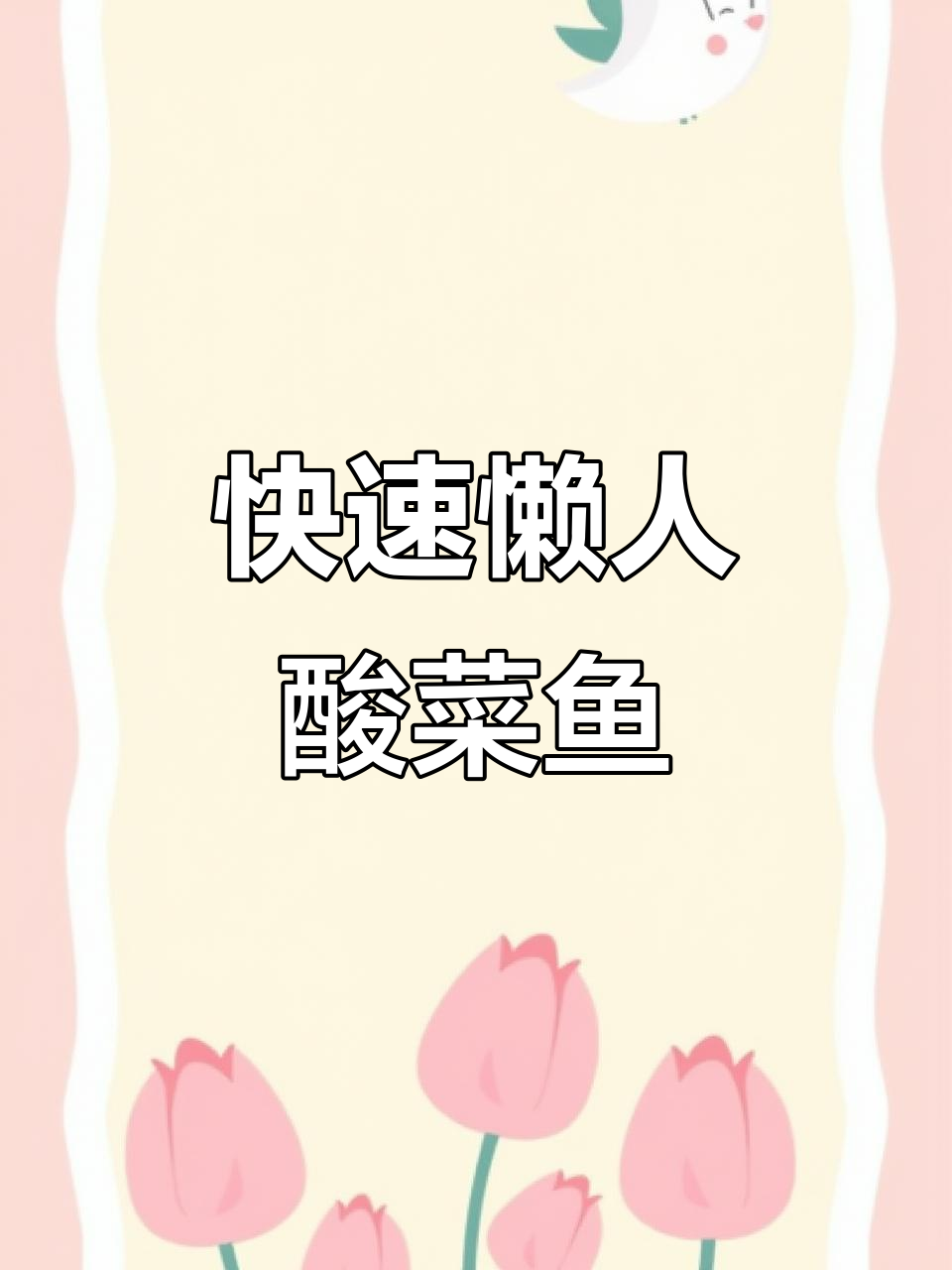 宿舍懒人酸菜鱼,十分钟搞定美味!