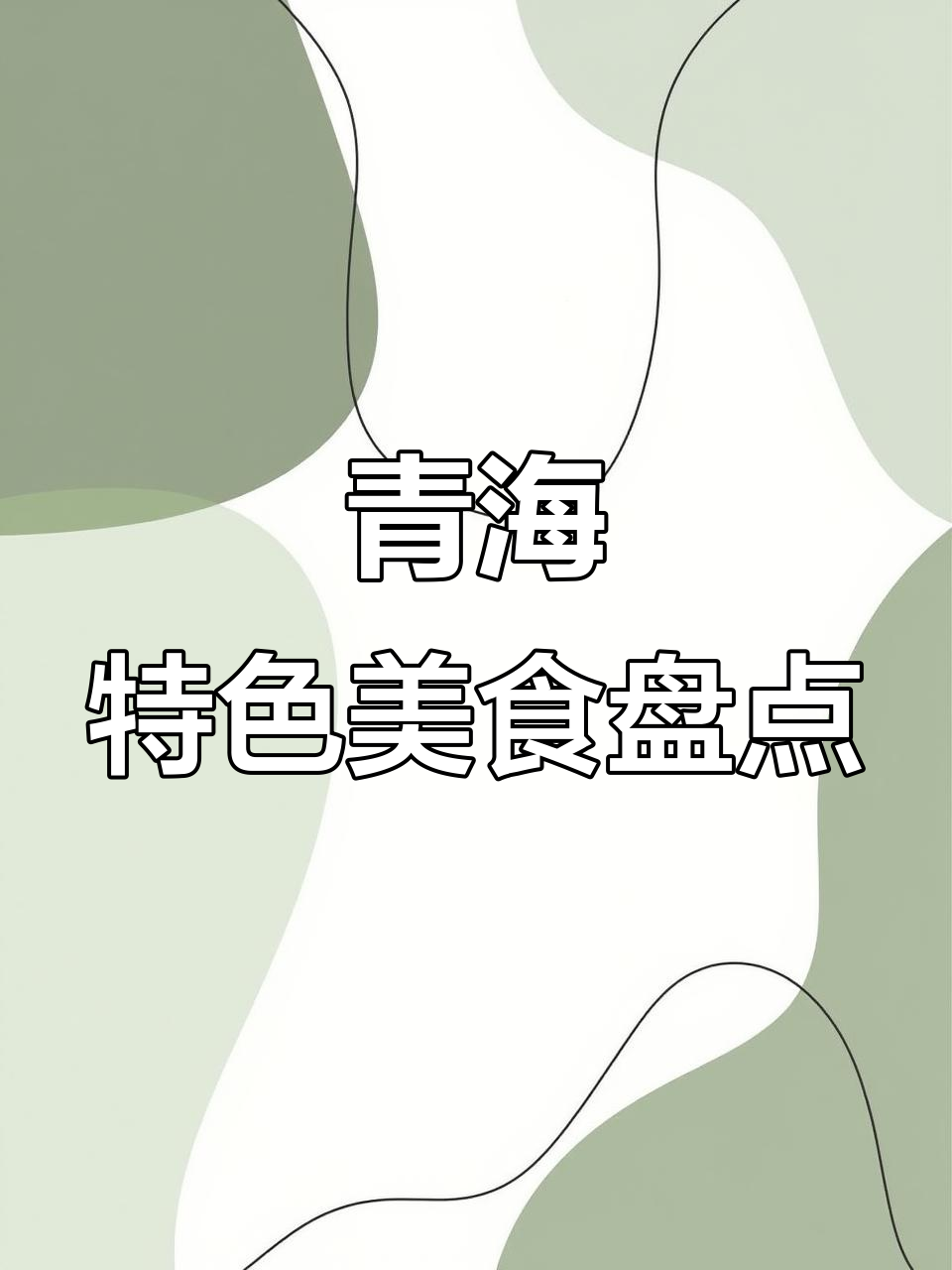 青海特产大揭秘,看看这些美食你尝过吗?