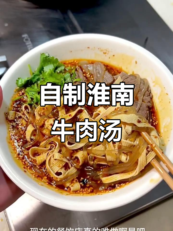 淮南牛肉汤配方大揭秘,轻松在家做出正宗味道