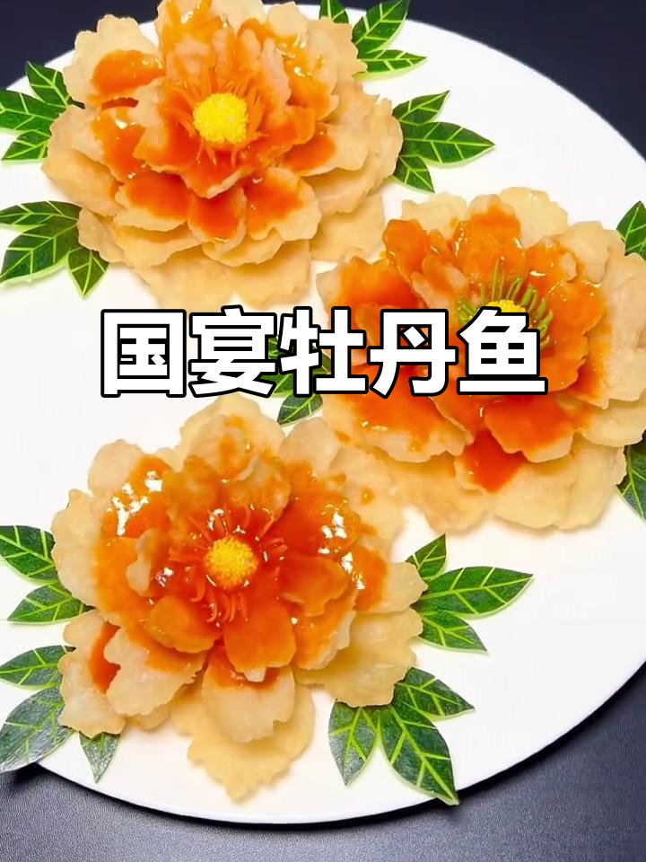 牡丹鱼片,家中也能做出国宴级美味,惊艳味蕾!