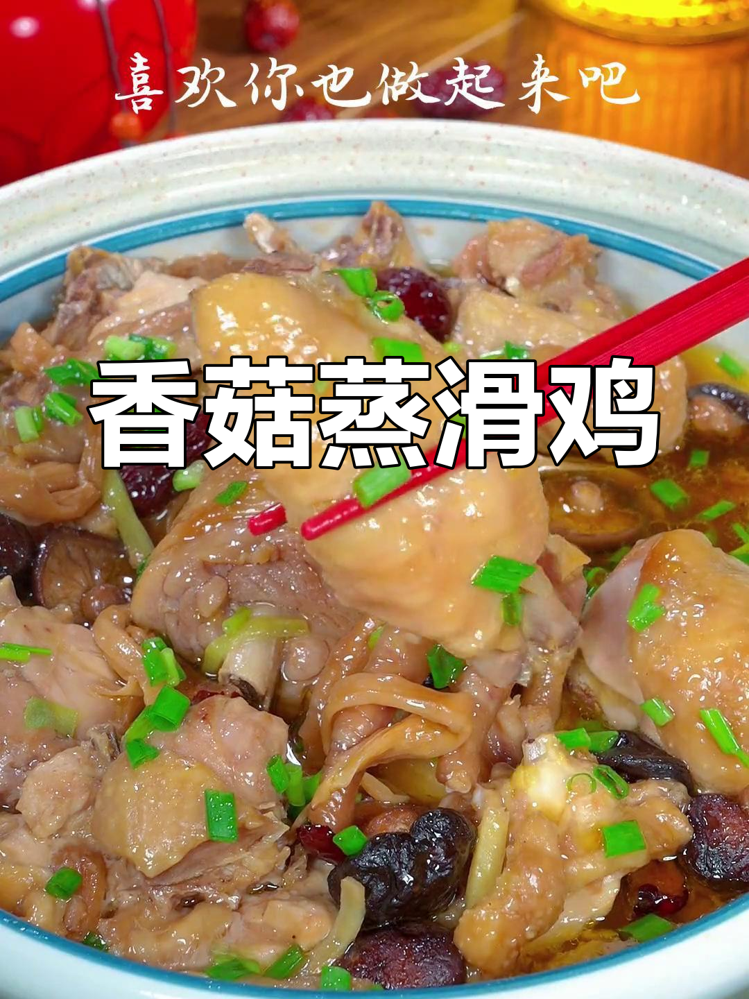 香菇蒸滑鸡,鲜嫩美味,家庭必备