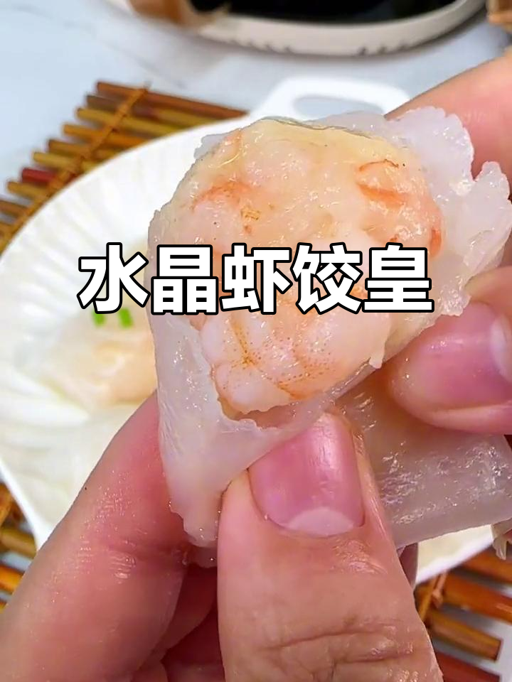 广东水晶虾饺皇，皮薄馅大鲜美无比，蒸八分钟就能吃
