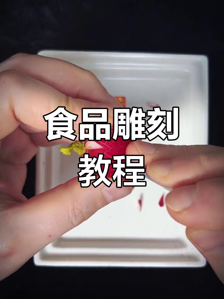 樱桃萝卜花雕刻技巧与菜品装饰