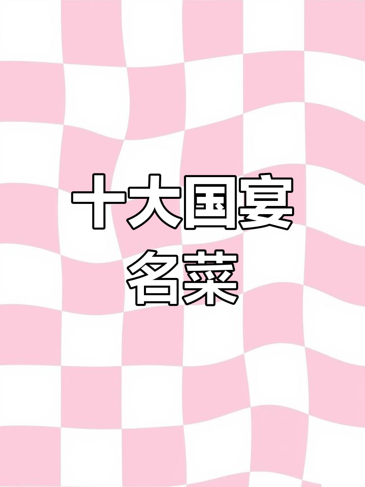 国宴上的经典十道菜