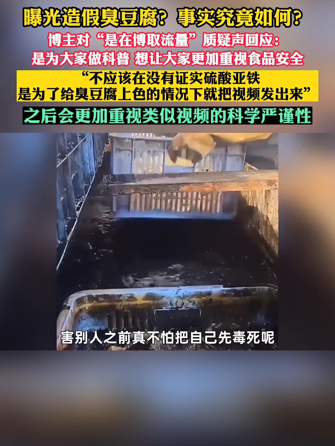 曝光造假臭豆腐?事实究竟如何?博主对“是在博取流量”质疑声回应:想让大家更加重视食品安全,