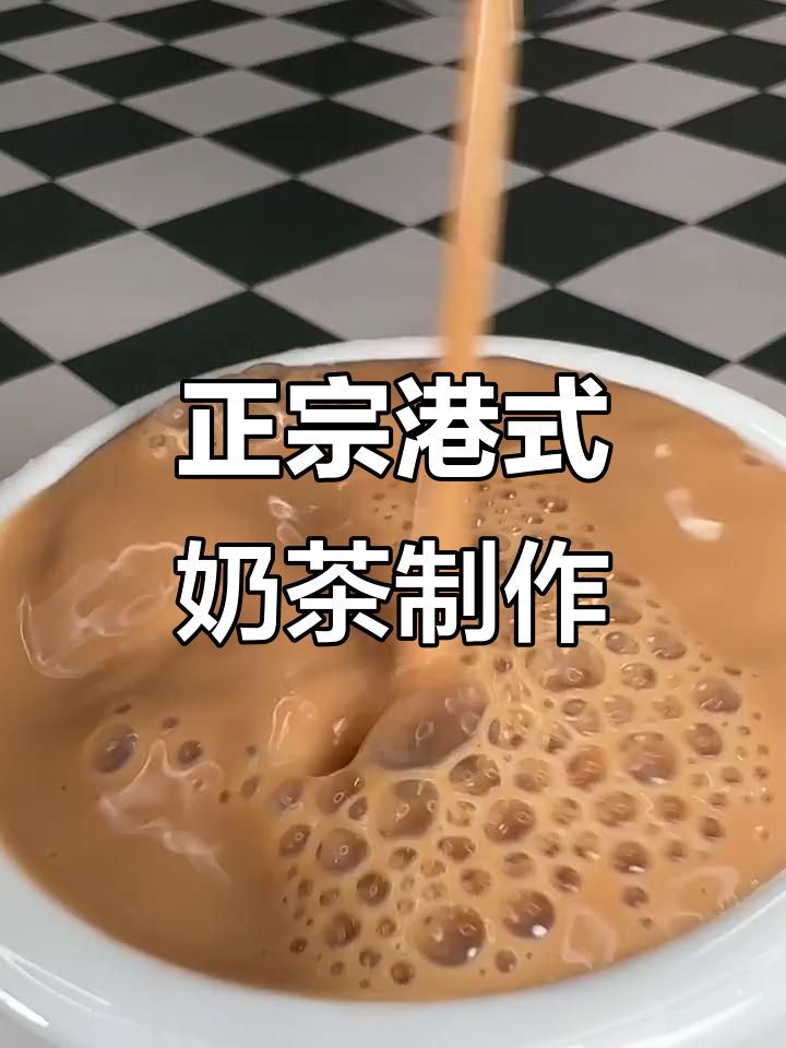 港式奶茶的真正做法，无需奶精和糖精