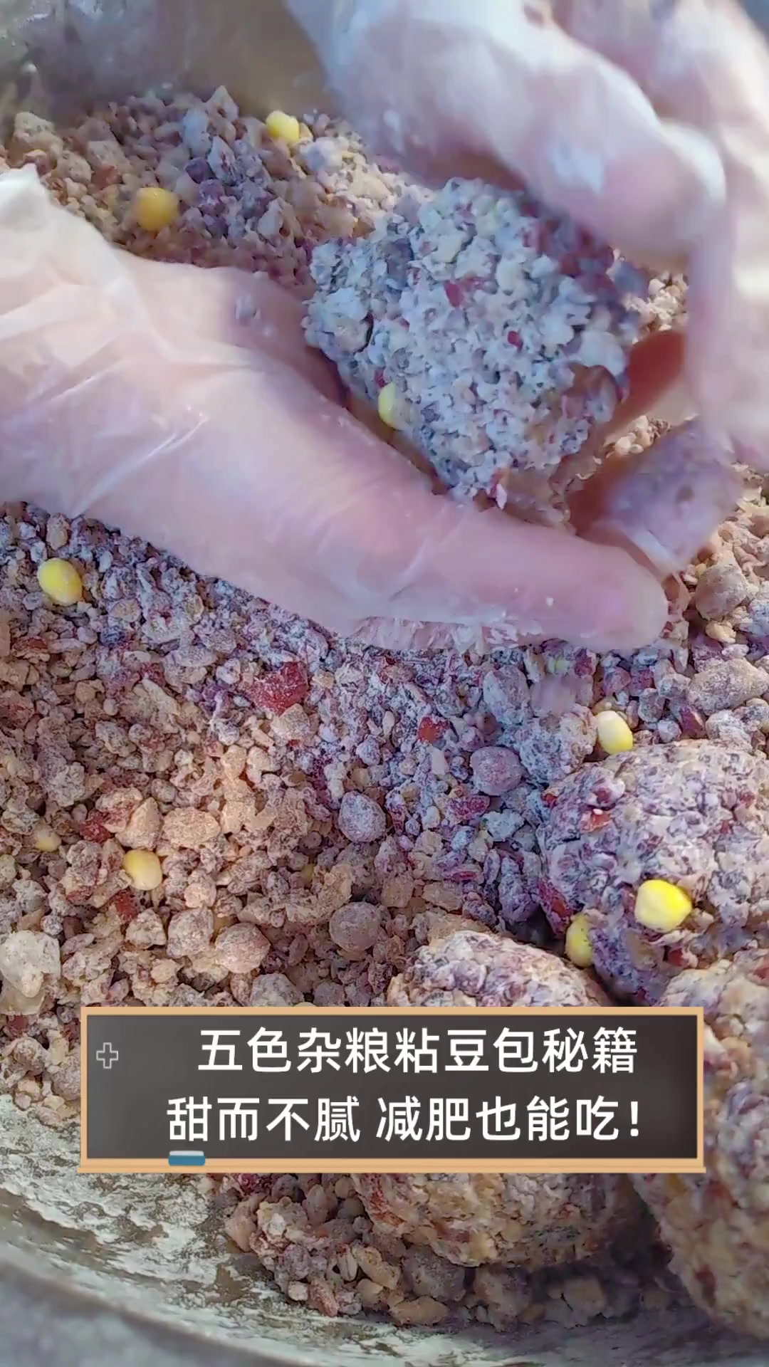 五色杂粮粘豆包秘籍,甜而不腻,减肥也能吃!