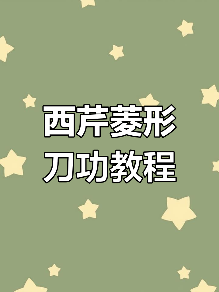轻松掌握菱形西芹切法,步骤详解教你精准切割