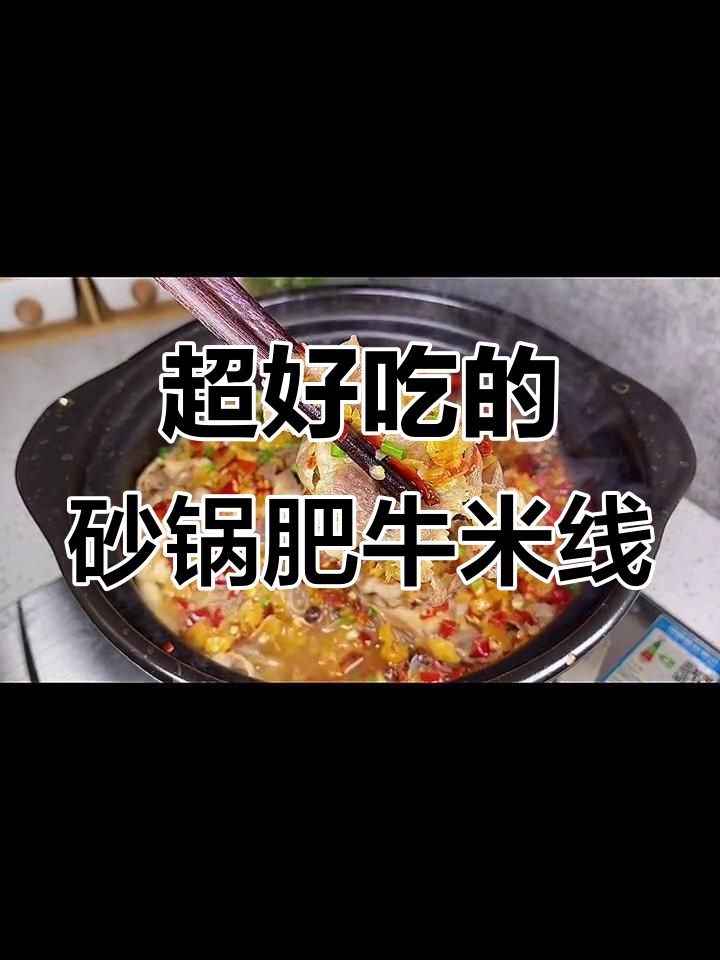 砂锅肥牛米线,麻辣酸汤一上桌就被抢光!