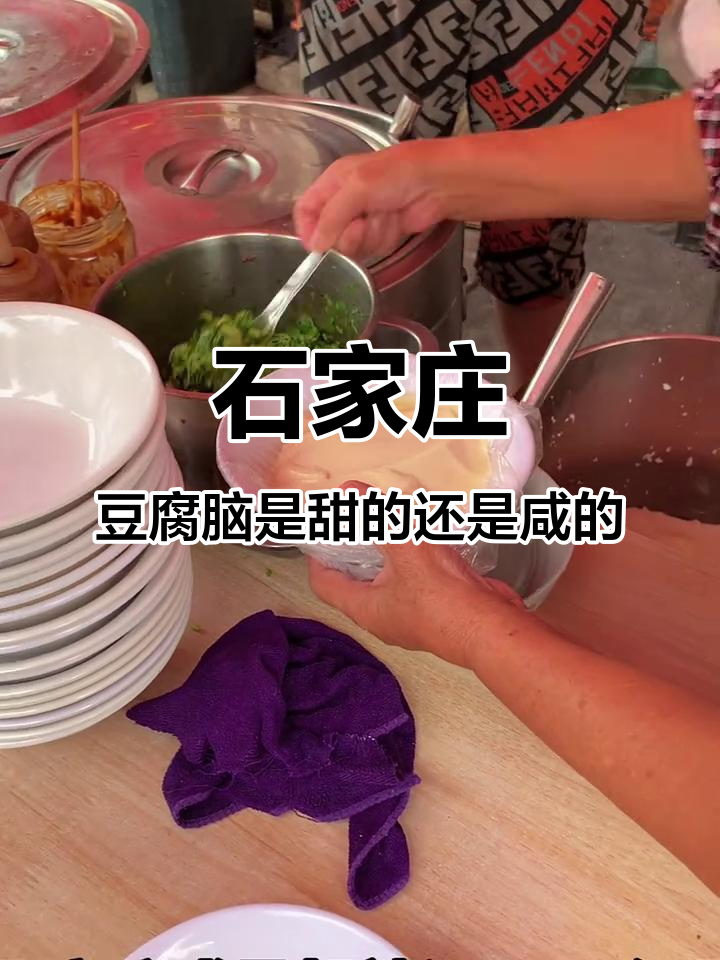 石家庄豆腐脑甜咸口味大比拼,哪种才是正宗?