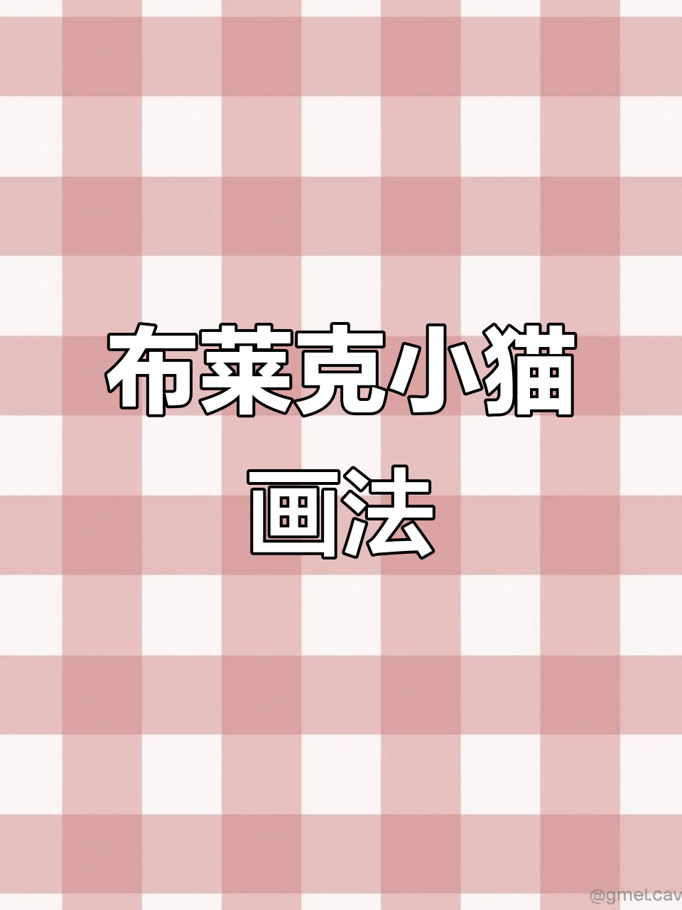 小猫布莱克简笔画,轻松学会!