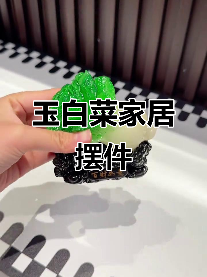 玉白菜与百财的完美结合，家居摆件带来好运