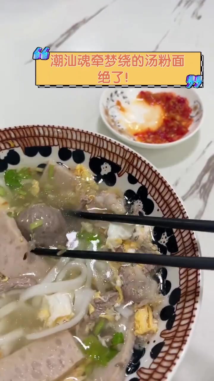 潮汕魂牵梦绕的汤粉面,绝了!