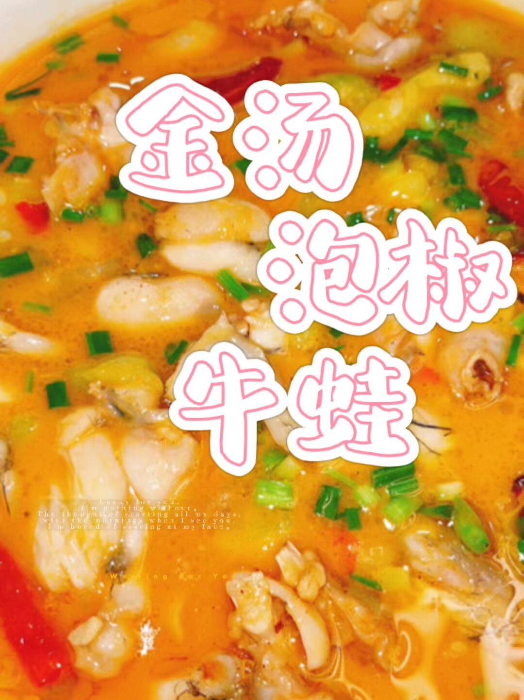 金汤泡椒牛蛙酸辣开胃绝对让你胃口大开