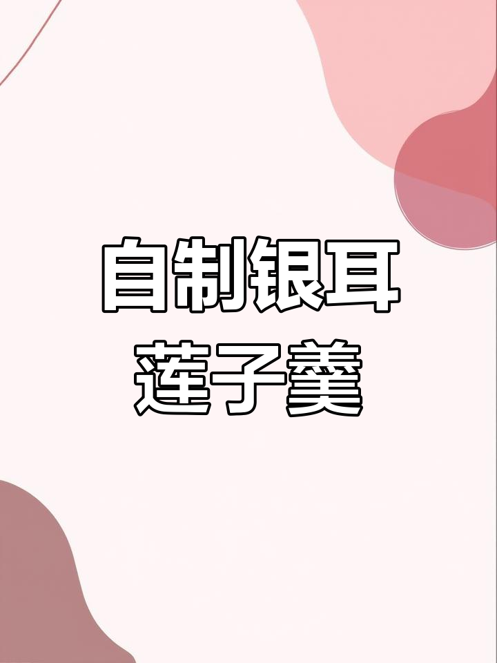 教你轻松做出满满胶质的银耳莲子羹,美容效果堪比敷面膜