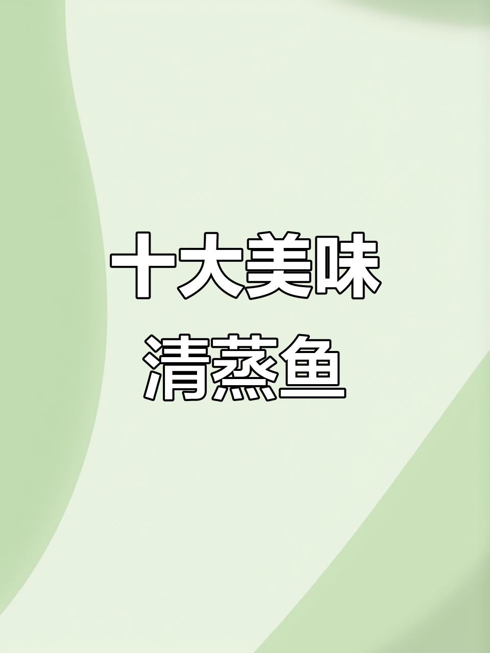 清蒸桂鱼、蒜香鱼片,十种神仙做法大揭秘