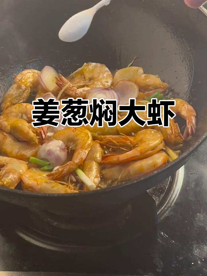 姜葱焖海虾，鲜香十足，简单又美味