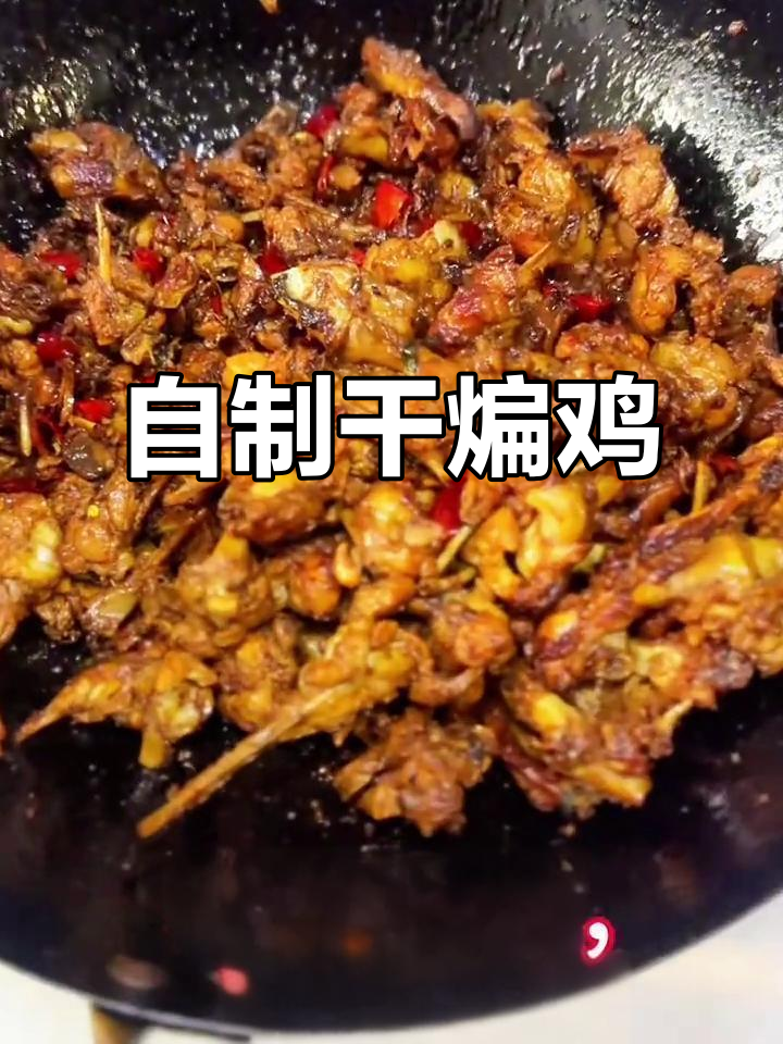 干煸鸡,家常味再现!童年白月光美食回归