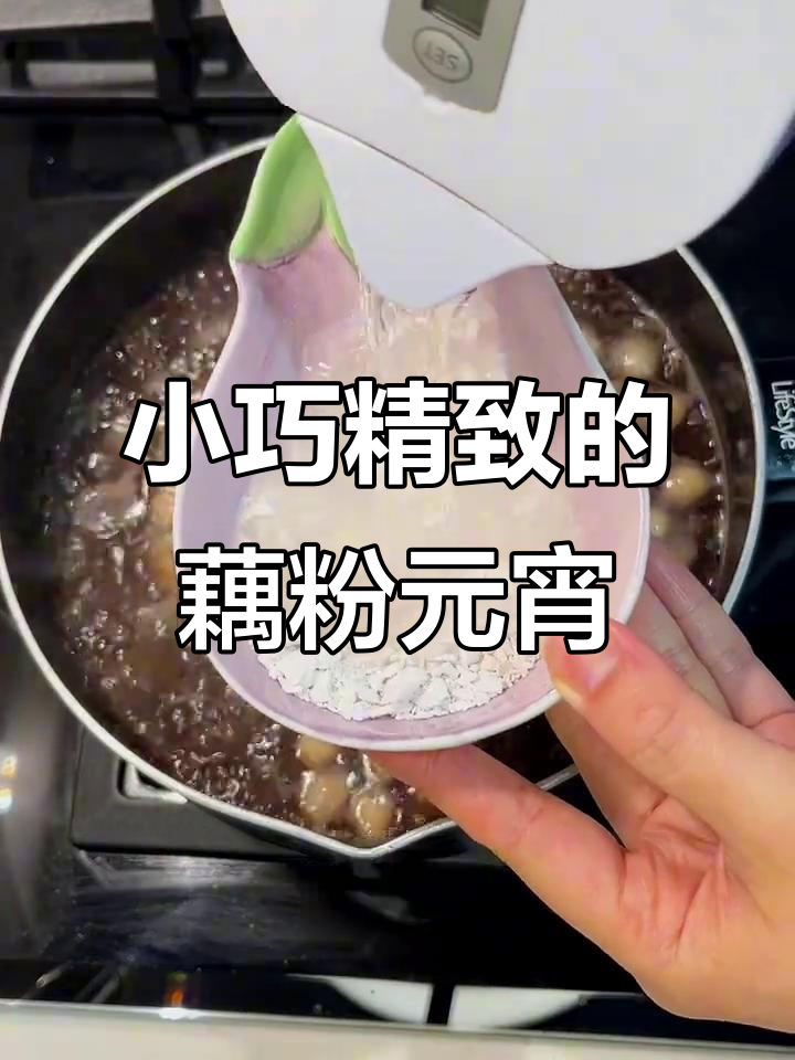 养生小甜水,藕粉赤豆元宵来啦!