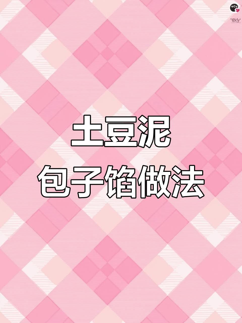 土豆泥包子馅料制作全攻略，轻松学会双面煎包技巧